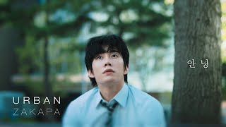 어반자카파 (URBAN ZAKAPA) ‘안녕’ MV [Episode. 2]