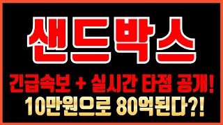 [샌드박스 코인]🔴실시간 긴급속보🔴숨겨진 초대형 잭팟터졌다! 축하드립니다 '여기서' 다 쓸어담으세요! #샌드박스코인 #샌드박스코인호재 #샌드박스코인전망 #샌드박스코인시세