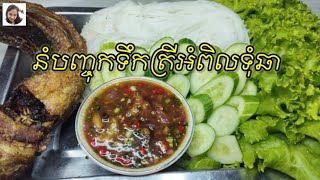 នំបញ្ចុកទឹកត្រីអំពិលទុំឆា / Khmer noodle with fried fish and Tamarind sauce