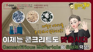 2-15 혼화재? 혼화제? 이제는 콘크리트도 맞춤형 시대!!