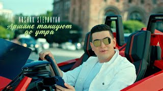 Arshak Stepanyan - Армяне танцуют до утра