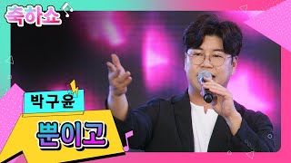 🎵박구윤 - 뿐이고 🎙️| kbc 장흥물축제 축하쇼