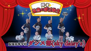 【輝く！筑豊の部活動生】飯塚高等学校 ダンス部