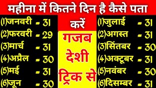 कौन महीना कितने दिन का | number of day in a month | kis mahine me kitne din hote hai | trick math