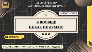 ИНТЕЛ КОЛЛЕКТ НЕ В РЕСУРСЕ ⦿ Разговоры с коллекторами / Услуги Юриста / Отмена Взыскания / Онлайн