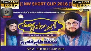 Hafiz Tahir Qadri Manqabat 2018 - Hazrat Ameer e Muawiya -  امیر معاویہ  Beautiful Short ClipHD1080!