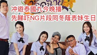 🎬✨《冲遊泰國 9》冬蔭家族NG + 幕後花絮片段：拍拍吓同某位成員慶祝生日。 ▷1~✹香港#移居泰國 旅遊達人Roger Wu胡慧冲