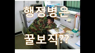 [군대보직]군대의 꿀보직? 행정병에 대해서 알아보자