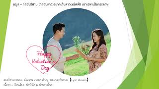 ผญา - กลอนอีสาน (กลอนลาว) : อยากเก็บดาวเหมิดฟ้า เอาเวหาเป็นกระดาษ