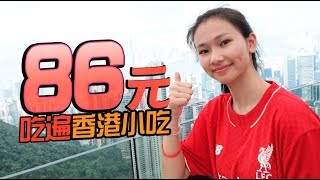 【86元吃遍香港街边小吃】为旺角小吃街的美食疯狂爆灯！！