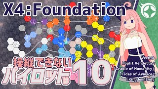 【X4:Foundations】操縦できないパイロットは-10-