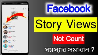 ফেসবুক স্টোরিতে ভিউ হয় না কেন | Facebook story views not showing 2024/Facebook story views problem