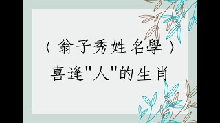 《翁子秀姓名學教室》喜逢人的生肖