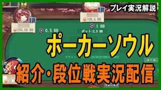 【ポーカー・実況解説】ポーカーソウルをやってみた【テキサスホールデム】