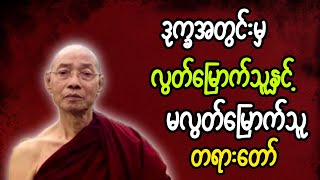 ပါချုပ်ဆရာတော်ဟောကြားသော ဝဋ်ဒုက္ခအတွင်းမှ လွတ်မြောက်သူနှင့် မလွတ်မြောက်သူ တရားတော်