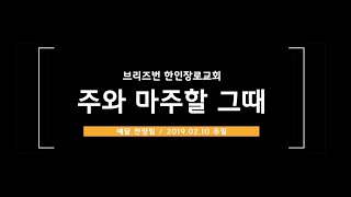 주와 마주할 그때 - 예닮 찬양팀