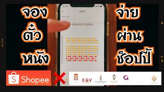 วิธีจองตั๋วหนังเครือเมเจอร์ Major ผ่านแอปฯช็อปปี้ Shopee และชำระผ่าน spaylater