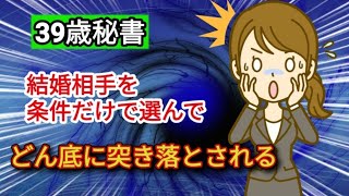 39歳秘書。結婚相手を条件だけで選んで、どん底に突き落とされる