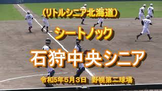 【リトルシニア北海道】　石狩中央シニア　シートノック　令和５年5月3日