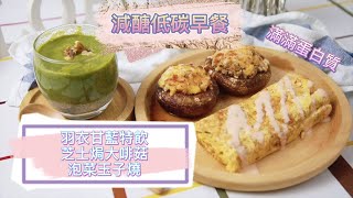 low-carb breakfast【Chloe MaMa】