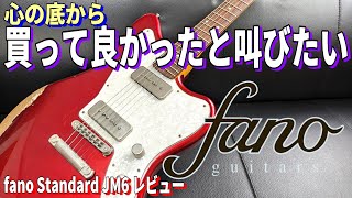 【世界一ゆるい解説】fano Standard JM6をMNGしたよ！ ～ギター レビュー編～