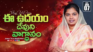 ఈ ఉదయం దేవుని వాగ్దానం || 07.01.2025 || God's Promise By Sis.Blessy Teja #todaygodspromise #godsword