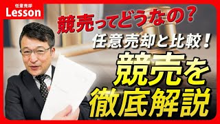 【任意売却】競売になるとどうなっていく？