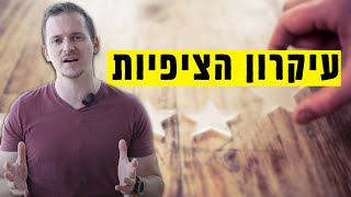 תיאום ציפיות ביזמות - שלוש דקות על שיווק ועסקים