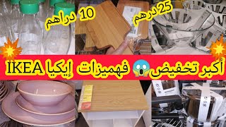 عاجل ⛔تخفيض خيالي وهميزات خطيرة ف💥إيكيا IKEA💥 قراعي ب 10دراهم💢كيسان ب 25درهم❗صلاديي ب25 درهم✅