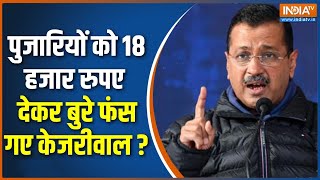 Pujari Granthi Samman Yojana: केजरीवाल का हिंदू कार्ड..इमाम मांगे अपना हिसाब! | Delhi Election | AAP