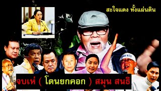 🔴จบเห่ ( โดนยกคอก ) สลิม สนธิ #แดงสามวา 6/1/68 #ทักษิณ #อุ๊งอิ๊ง #สนธิ #เจิมศักดิ์ #แก้วสรร #ปานเทพ