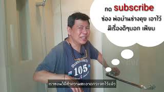 EP84 เปลี่ยนยางขอบประตู ตู้อาบน้ำ ง่ายๆไม่ต้องจ้างช่าง