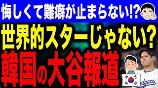 【悔しくて悔しくて悔しくて〜辛いよ〜】韓国メディアが悔しさ全開！？「大谷翔平は世界的スターではない？」サッカーと比較した韓国報道…