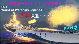 【Wows:PS4】防郭【バイタル】はこう抜け！気持ちぃぃ！！撃沈クリップ集！②