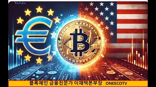 라가르드 연설 및 트럼프의 비트코인 정책 Lagarde Speech and Trump's Bitcoin Strategy 이재백 본부장  ONEECOTV 250131.