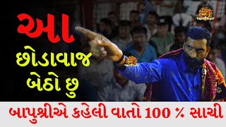 આ છોડાવાજ બેઠો છુ | સુરાપુરાધામ ભોળાદ 🚩| surapura dada bholad | Danbha bapu bholad Bhakti #mogal