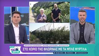 Στο χωριό της Φλώρινας με τα... μπλε μύρτιλα | 17/7/22 | ΕΡΤ