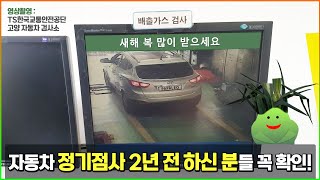 자동차 정기 검사 받으러 갑니다 (한국교통안전공단 자동차 검사소에서 종합 검사 받았어요. 2년전 받았던 분들은 꼭 확인하세요!)