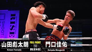 山田 彪太朗 vs 門口 佳佑【RISE WORLD SERIES / SHOOTBOXING-KINGS 2022】