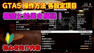 【GTA5】操作方法の各設定項目の機能と役割を詳しく解説！～Gamepad Setting～