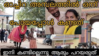 പന്ത്രണ്ടു വിളക്കും ഓച്ചിറ അമ്പലവും |ochiratemple  |kerala |malayalam