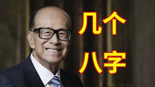 分析李嘉诚的几个八字