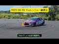 2023 08 20 名阪dコース チャレンジャーさんの練習会にてセミナーっぽいもの開催