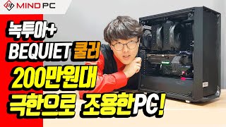 녹투아블랙 극한으로 조용한 200만원대 조립PC #농협블랙