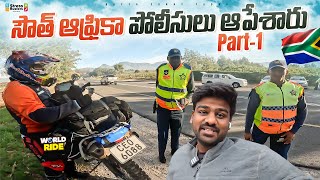 సౌత్ ఆఫ్రికా పోలీసులు ఆపేశారు | WORLD RIDE DAY 238 | Bayya Sunny Yadav