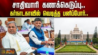 சாதிவாரி கணக்கெடுப்பு.. கர்நாடகாவில் வெடித்த பனிப்போர்.. | Karnataka | CASTE SURVEY