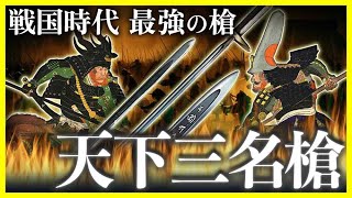 戦国時代の伝説の槍『天下三名槍』の恐るべき威力とは…【ゆっくり解説】