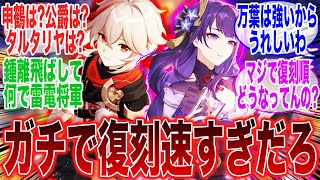 万葉と雷電の復刻速すぎだろwに対するみんなの反応集【原神反応集】【Genshin】【ガチャ】【新キャラ】【申鶴】【リオセスリ】【タルタリヤ】【キィニチ】【ムアラニ】【隊長】【鍾離】【ナタ】【カチーナ】