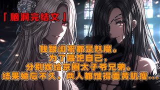 《當魅魔遇上病嬌》：我跟閨蜜都是魅魔。為了餵飽自己，我們分別嫁給京圈太子爺兄弟。結果婚後不久，我們餓得面黃肌瘦。閨蜜：受不了了，他親個嘴還要控時！我：我也受不了了，做個恨還要控數。#悬疑#脑洞#爽文