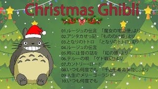 【スタジオジブリ】宮崎駿 ジブリ クリスマス メドレー ~ Studio Ghibli Christmas Medley 🎄⛄ ︳作業、勉強、睡眠用BGM